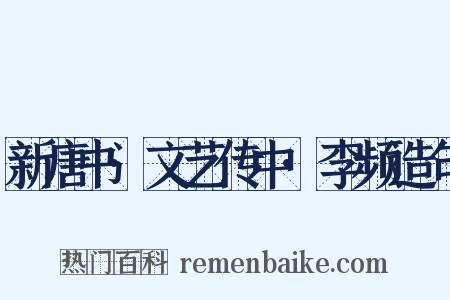 新唐书·文艺传中·李频造句是什么意思的图片